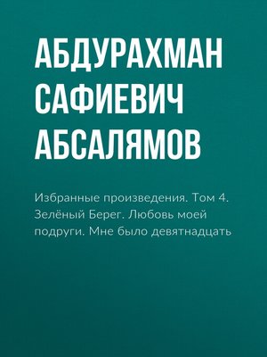 cover image of Избранные произведения. Том 4